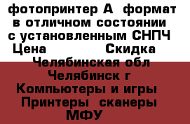 фотопринтер А3 формат в отличном состоянии  с установленным СНПЧ › Цена ­ 19 500 › Скидка ­ 5 - Челябинская обл., Челябинск г. Компьютеры и игры » Принтеры, сканеры, МФУ   